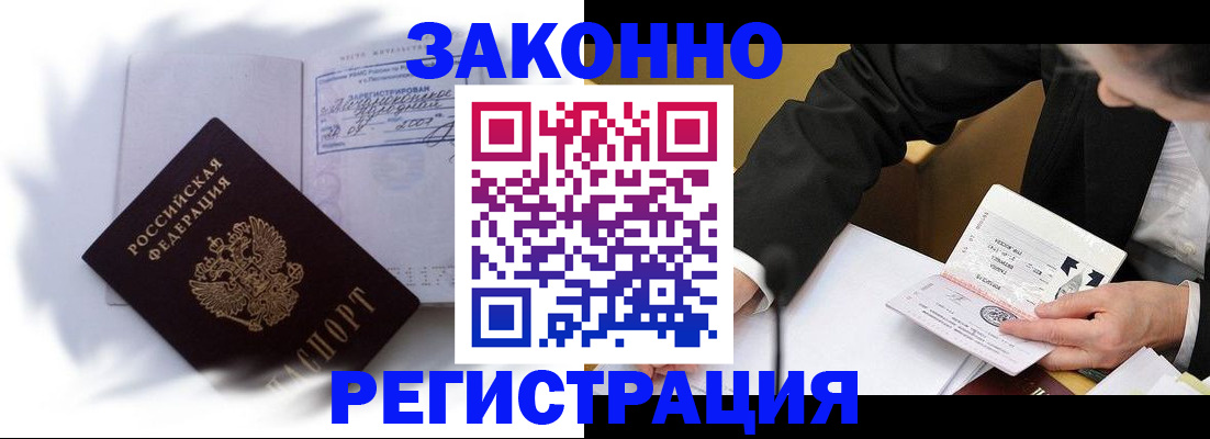 прописка иностранных граждан в Североморске